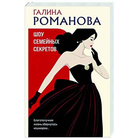 Отечественный женский детектив, книга Шоу семейных секретов купить по скидке
