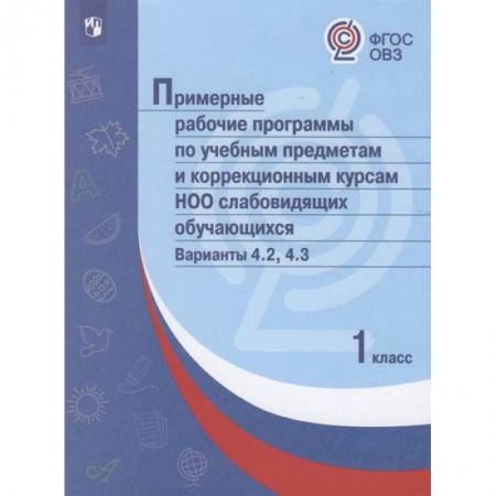 Коррекционная педагогика, книга Примерные рабочие программы по учебным предметам слабовидящих. Варианты 4.2, 4.3. 1 класс. ФГОС ОВЗ купить по скидке
