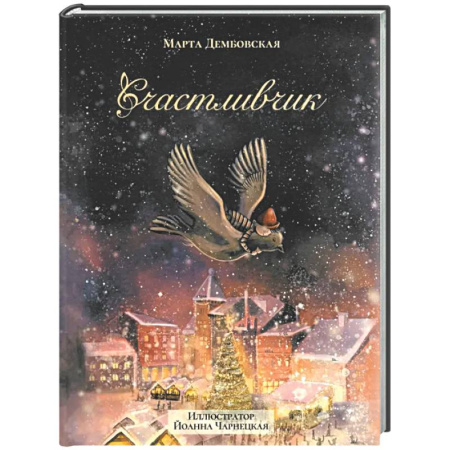 Сказки зарубежных писателей, книга Счастливчик купить по скидке
