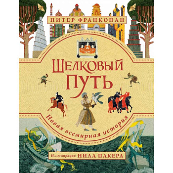 Шелковый путь. Иллюстрированное издание