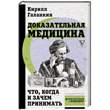 Популярная и нетрадиционная медицина, книга Доказательная медицина: что, когда и зачем принимать купить по скидке