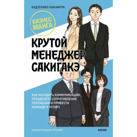 Комиксы. Манга, книга Крутой менеджер Сакигакэ. Как наладить коммуникацию, преодолеть сопротивление переменам и привести команду к успеху купить по скидке