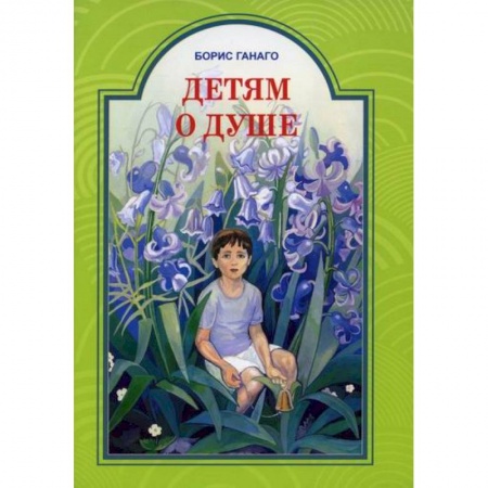 Религиозная литература для детей, книга Детям о душе купить по скидке