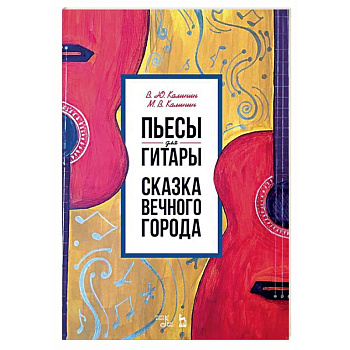 Пьесы для гитары. Сказка Вечного города. Ноты Пьесы для гитары. Сказка Вечного города. Ноты