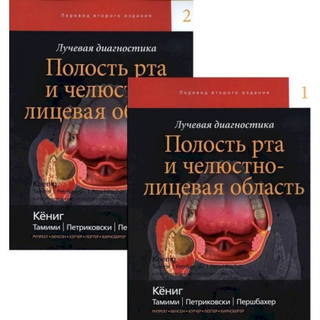 Книги, книга Лучевая диагностика. Полость рта и челюстно-лицевая область купить по скидке
