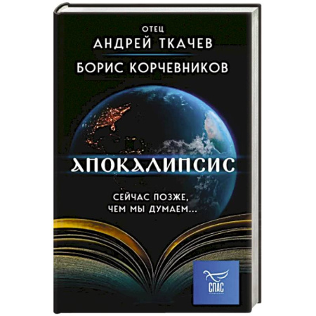 Православие и общество, книга Апокалипсис. Сейчас позже, чем мы думаем... купить по скидке