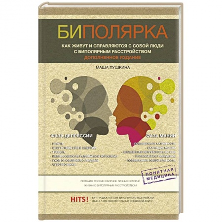 Психология отдельных видов деятельности, книга Биполярка. Как живут и справляются с собой люди с биполярным расстройством купить по скидке