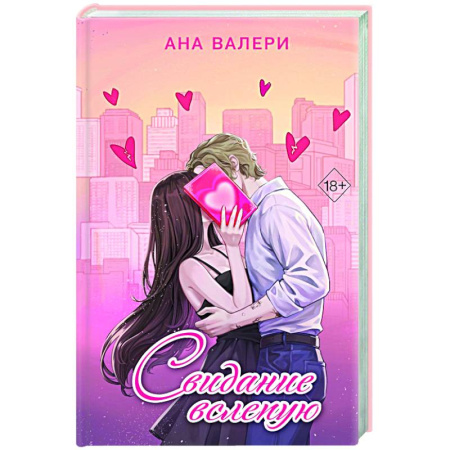 Зарубежный любовный роман, книга Свидание вслепую купить по скидке
