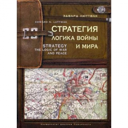 История войн, книга Стратегия. Логика войны и мира купить по скидке
