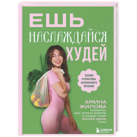 Авторские методики, книга Ешь, наслаждайся, худей. Теория и практика осознанного питания купить по скидке