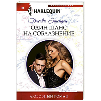 Один шанс на соблазнение Один шанс на соблазнение