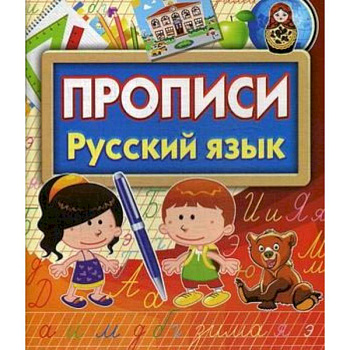 Прописи Русский язык