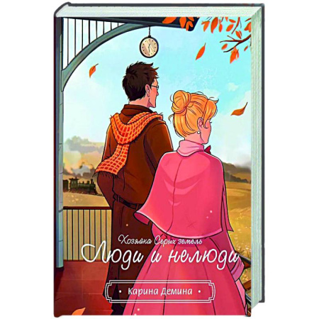 Русское фэнтези, книга Хозяйка серых земель. Люди и нелюди купить по скидке