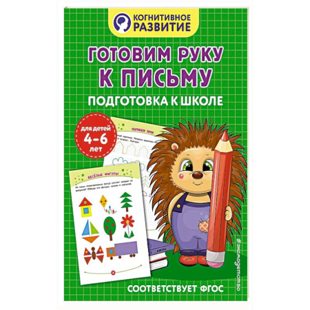 Книги для дошкольников (4-6 лет), книга Готовим руку к письму. Подготовка к школе купить по скидке
