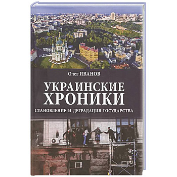 Украинские хроники: становление и деградация государства Украинские хроники: становление и деградация государства