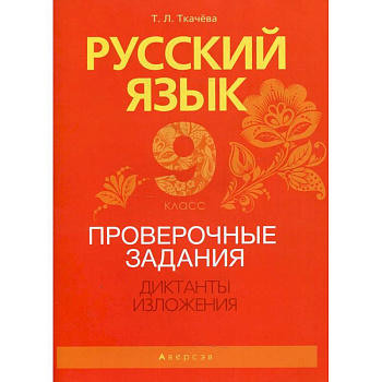 Русский язык. 9 класс. Проверочные задания. Диктанты. Изложения Русский язык. 9 класс. Проверочные задания. Диктанты. Изложения