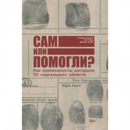 Книги, книга Сам или помогли? Как криминалисты раскрыли 50 'идеальных' убийств купить по скидке