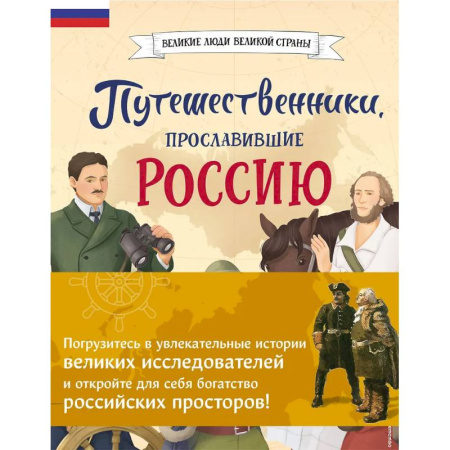 Биографии известных личностей для детей, книга Комплект из 2 книг. Путешественники, прославившие Россию + География России. Полная энциклопедия купить по скидке