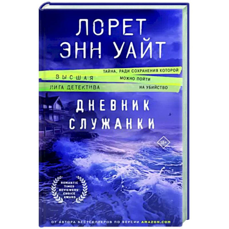 Зарубежный детектив, книга Дневник служанки купить по скидке