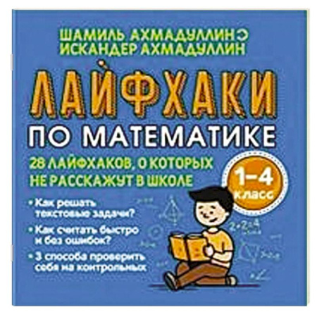 Математика. Алгебра. Геометрия, книга Лайфхаки по математике с 1 по 4 класс купить по скидке