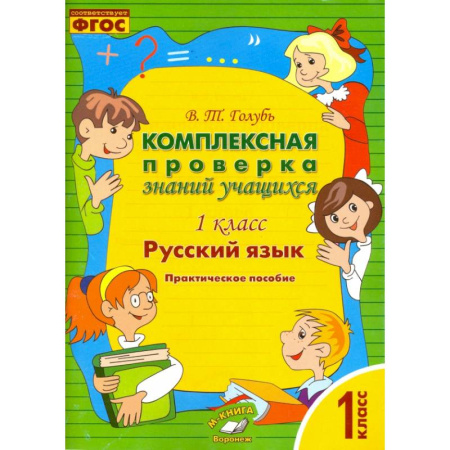 Русский язык. Учебные пособия, книга Русский язык. 1 класс. Комплексная проверка знаний учащихся. ФГОС купить по скидке