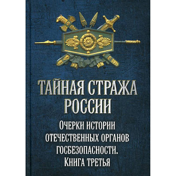 Тайная стража России Тайная стража России