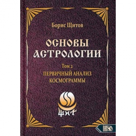 Астрология, книга Основы астрологии. Первичный анализ космограммы. Том 2 купить по скидке