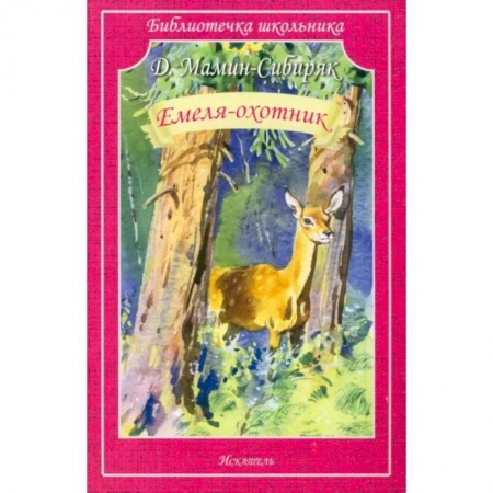 Отечественная литература для детей, книга Емеля-охотник купить по скидке