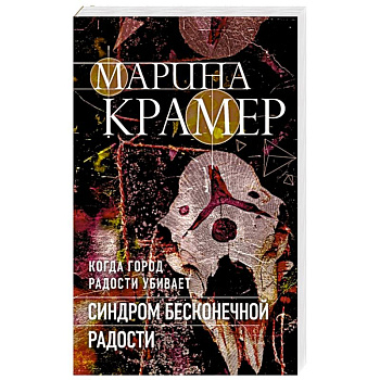Синдром бесконечной радости Синдром бесконечной радости