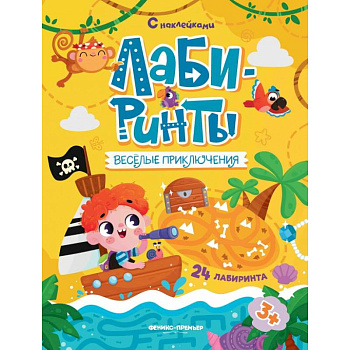 Веселые приключения: книжка с наклейками (30 наклеек) Веселые приключения: книжка с наклейками (30 наклеек)