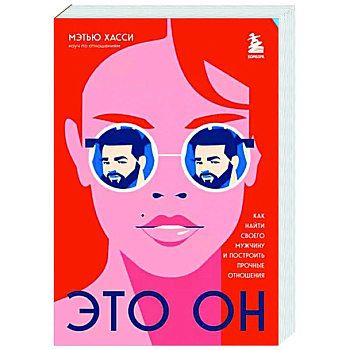 Это он. Как найти своего мужчину и построить прочные отношения Это он. Как найти своего мужчину и построить прочные отношения