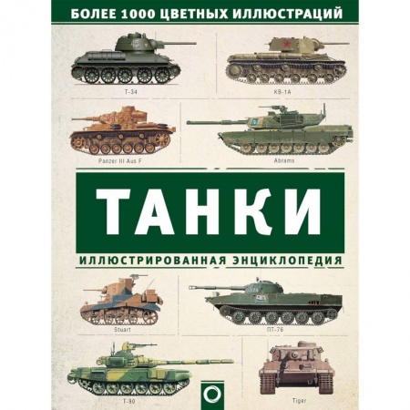 Бронетехника. Танки. Артиллерия, книга Танки. Иллюстрированная энциклопедия купить по скидке