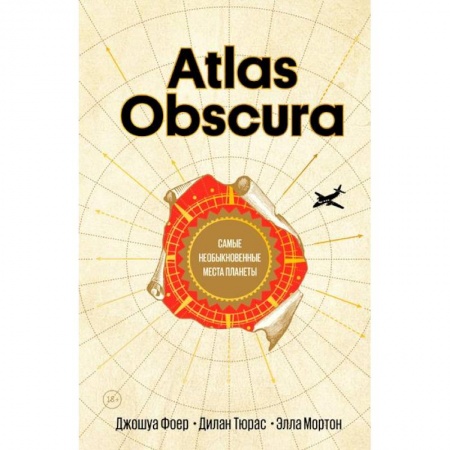 Европейские страны, книга Atlas Obscura. Самые необыкновенные места планеты купить по скидке