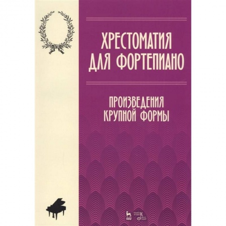Обучение музыке. Музыкантам-педагогам, книга Хрестоматия для фортепиано. Произведения крупной формы. Ноты купить по скидке