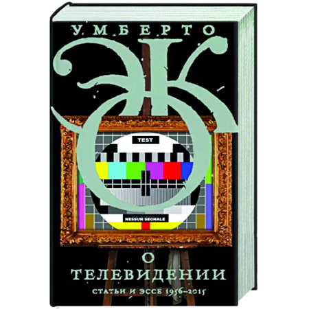 Эссе, письма, очерки, книга О телевидении купить по скидке