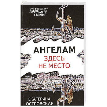 Ангелам здесь не место Ангелам здесь не место