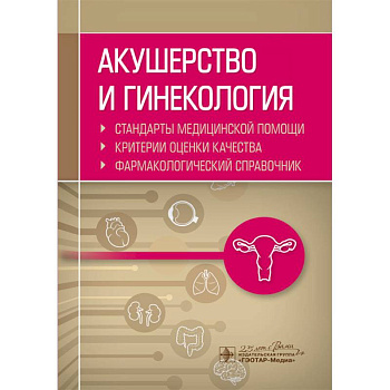 Акушерство и гинекология. Стандарты медицинской помощи. Фармакологический справочник Акушерство и гинекология. Стандарты медицинской помощи. Фармакологический справочник
