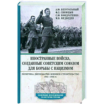 Иностранные войска, созданные Советским Союзом для борьбы с нацизмом Иностранные войска, созданные Советским Союзом для борьбы с нацизмом