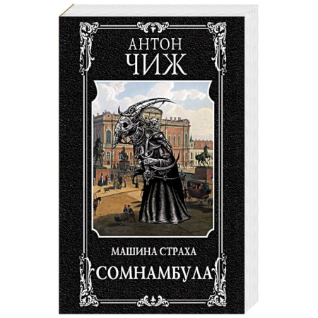 Классика отечественного детектива, книга Сомнамбула купить по скидке