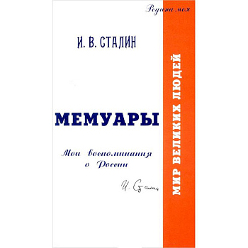 Мемуары. Мои воспоминания о России