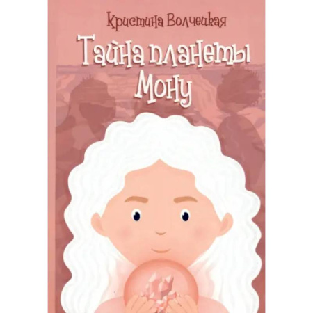 Мистика. Фантастика. Фэнтези, книга Тайна планеты Мону купить по скидке