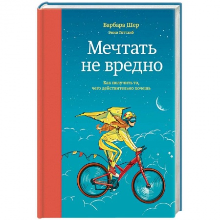 Психология личности, книга Мечтать не вредно. Как получить то, чего действительно хочешь купить по скидке