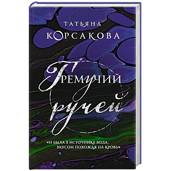 Гремучий ручей Гремучий ручей