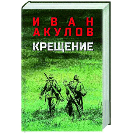 Русская современная проза, книга Крещение купить по скидке