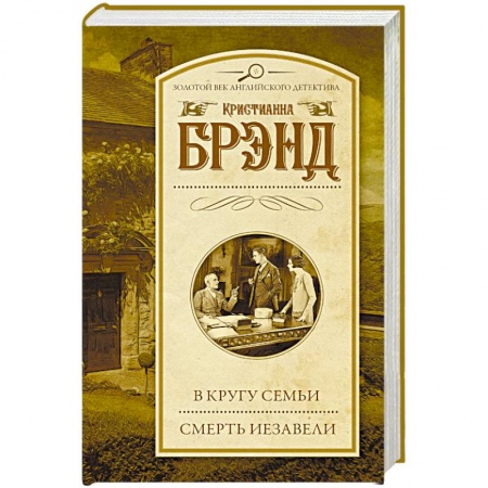 Триллеры, книга В кругу семьи. Смерть Иезавели купить по скидке