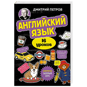 Английский язык, 16 уроков. Базовый курс Английский язык, 16 уроков. Базовый курс