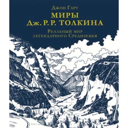 Языкознание. Филология, книга Миры Дж. Р. Р. Толкина. Реальный мир легендарного Средиземья купить по скидке
