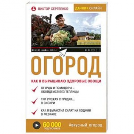 Общие работы по садоводству, книга Огород. Как я выращиваю здоровые овощи купить по скидке