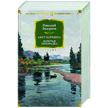 Амур-батюшка.Золотая лихорадка Амур-батюшка.Золотая лихорадка
