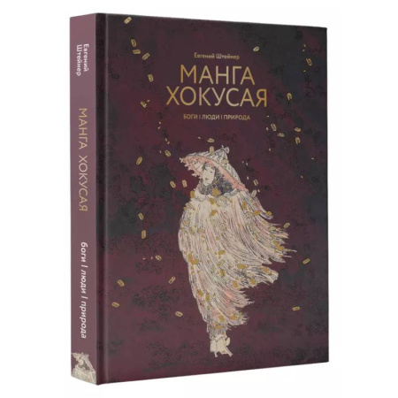 История зарубежного искусства, книга Манга Хокусая. Боги, люди, природа купить по скидке